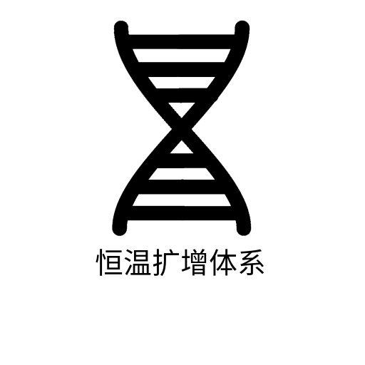 恒温扩增